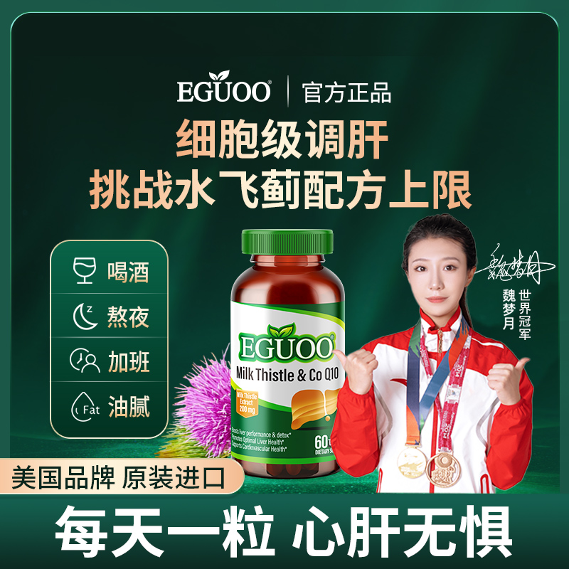 EGUOO原装进口水飞蓟辅酶Q10胶囊转氨酶熬夜喝酒奶蓟草调肝非片k