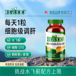 美国进口EGUOO水飞蓟辅酶Q10胶囊转氨酶熬夜喝酒奶蓟草调肝非片l