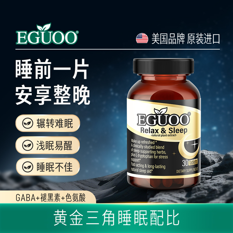 EGUOO原装进口GABA退褪黑素复合植物舒压安眠睡眠片助眠美国品牌c