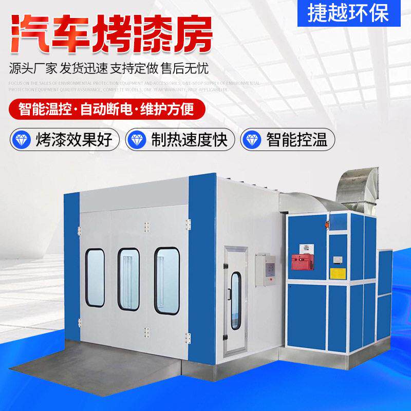 厂家环保型无尘喷漆房家具油漆烘干房加热温固化无尘汽车烤漆房