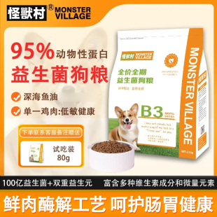 怪兽村无谷益生菌鲜肉狗粮幼犬成犬通用型2.5kg泰迪博美边牧通用