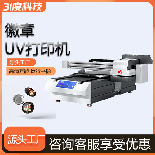 31度小型UV打印机徽章金属塑料PVCPPPE亚克力铝板喷绘印刷设备