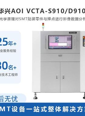 振华兴AOI设备 3D AOI 自动光学检测仪 在线AOI检测设备VCTA S910
