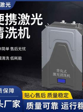 青岛星成激光便携式激光清洗机 除锈除油漆金属除污半自动低耗能