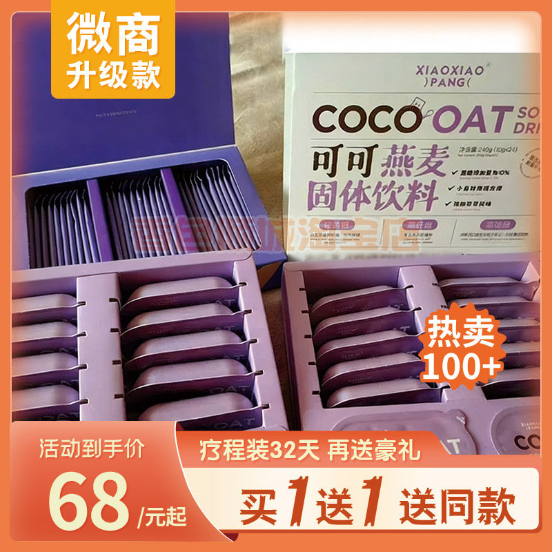 消小胖植物综合酵素饮益生元COCO可可燕麦固体饮料压片糖片升级版