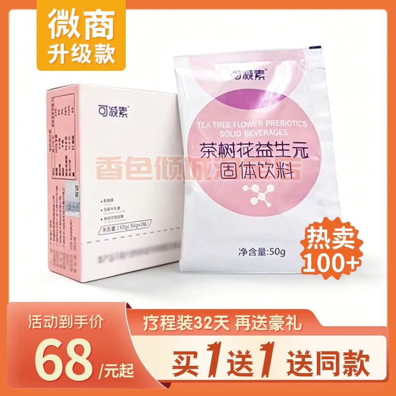 可减素茶树花益生元固体饮料乳糖酵素粉脱脂粉低聚果糖瘦糖果