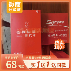 Supveme蜜小姐美人系列植物酵素压片糖果植物去湿排抗片Supreme