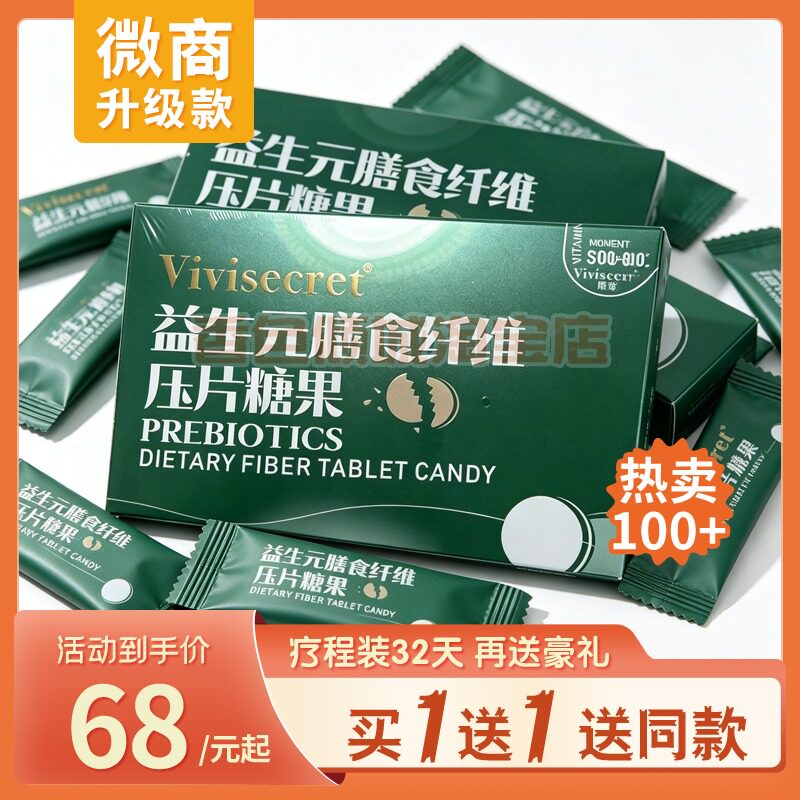 vivisecret益生元膳食纤维咀嚼片口含锭糖果全新升级糖果
