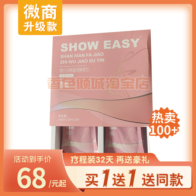 SHOW-EASY西畅膳纤发酵植物酵素饮微商小红书同款【官方正品】