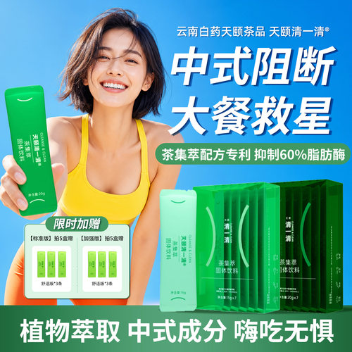 云南白药天颐清一清阻断油碳糖