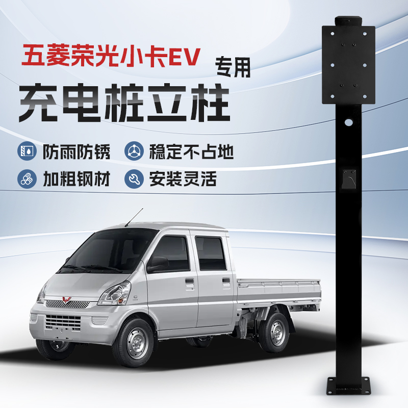 【镀锌】五菱荣光小卡EV专用充电桩立柱支架保护箱新能源汽车户外