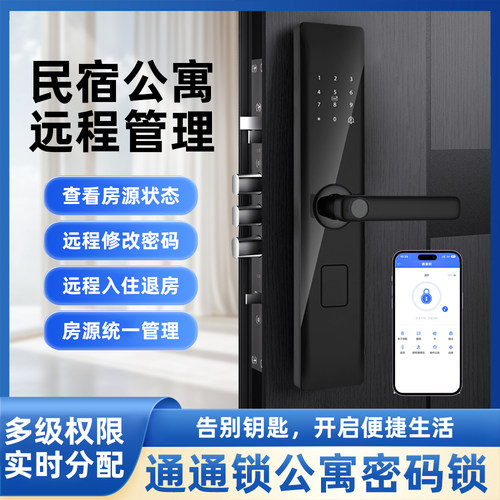 公寓密码锁通通锁日租房酒店锁防盗门密码锁 APP远程开锁指纹锁