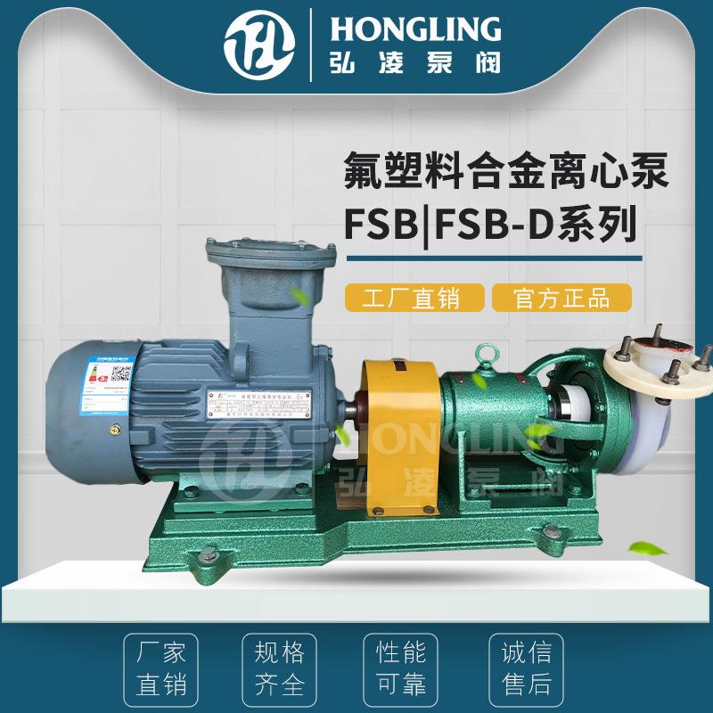 FSB型氟塑料合金耐高温离心泵氟塑料化工泵耐腐耐磨防爆离心泵
