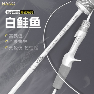HANO瀚诺白鲑鱼路亚竿分段式 EVA握把精细微物路亚竿学生专用鱼竿