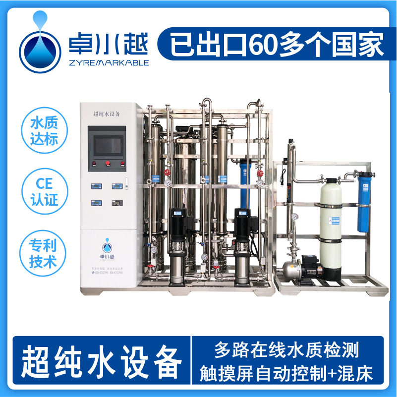 卓水越250L超纯水设备+混床 企业厂家用超纯水设备