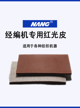厂家直销糙面皮橡胶刺毛带32163印染配件防滑耐磨型牛筋皮红光皮