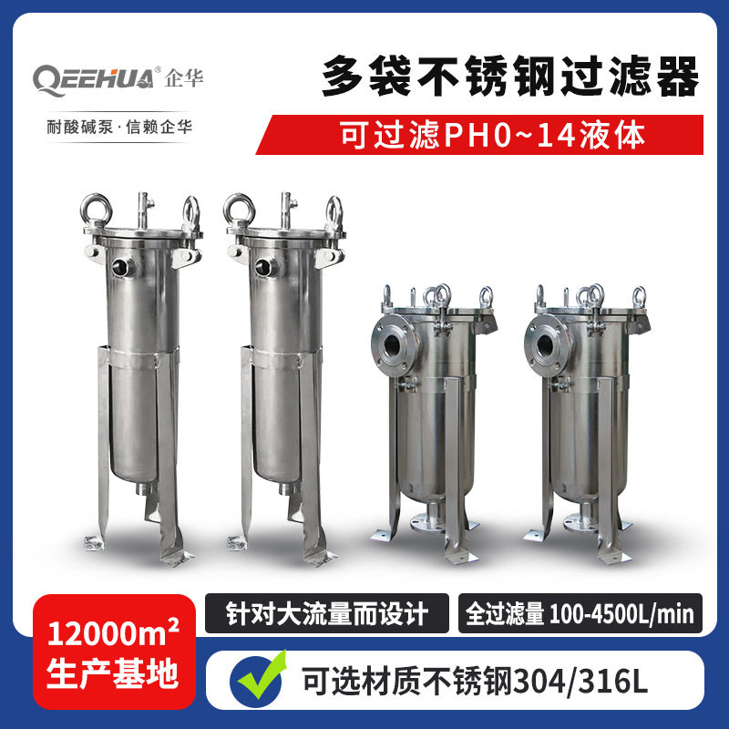 食品卫生级加厚耐高压耐高温耐强碱0.5μ精度多袋式不锈钢过滤器