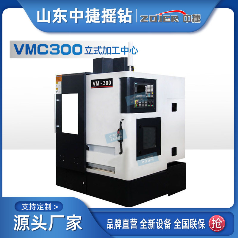 厂家供应VMC300加工中心三轴数控铣床cnc小型经济型立车 中捷直发