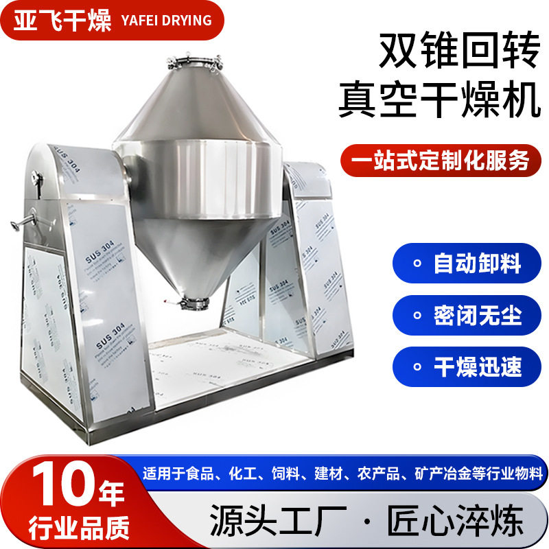 食品双锥回转真空干燥机 化工粉末烘干机 塑料大型双锥真空干燥机