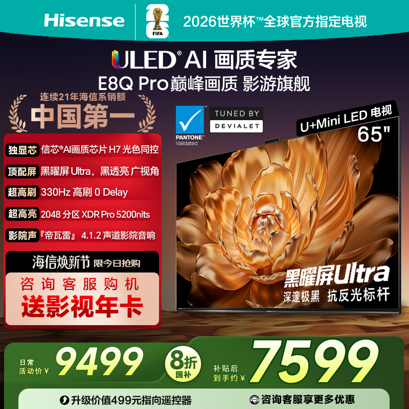 Hisense/海信 65E8Q-PRO 65英寸U+MiniLED信芯H7 330Hz