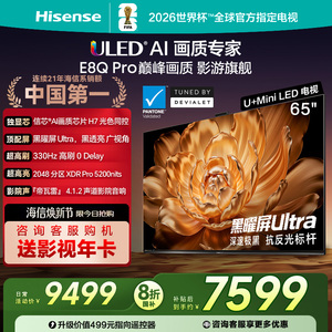 Hisense/海信 65E8Q-PRO 65英寸U+MiniLED信芯H7 330Hz