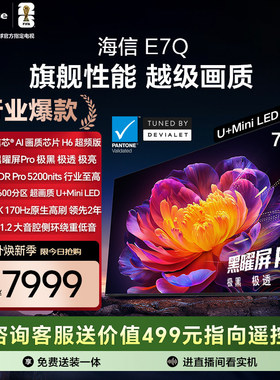 海信电视75E7Q 信芯芯片H6超频 黑曜屏Pro 5200nits