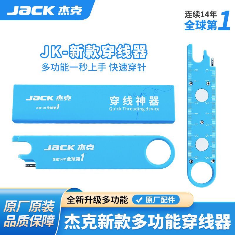 杰克jack平车多功能穿线神器第三代穿针器放大镜刻度尺缝纫机配件