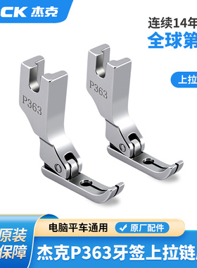 杰克jack全钢平车P363牙签压脚0.3工业缝纫机上拉链用单边窄压脚