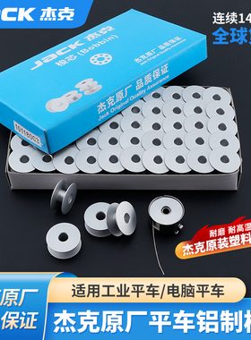 杰克jack原厂原装缝纫机梭芯电脑平车锁芯A4通用铝梭芯耐磨防氧化