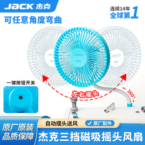 杰克jack缝纫机6寸摇头风扇
