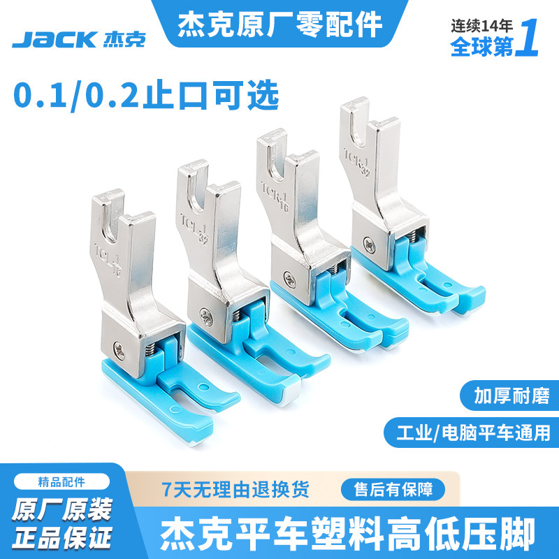 杰克原厂缝纫机高低压脚TCR TCL 0.1/0.2止口压明线电脑平车压脚