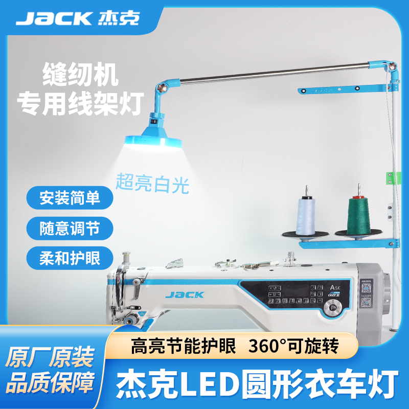 杰克jack缝纫机专用线架灯LED节能衣车灯圆形照明护眼台灯平车灯