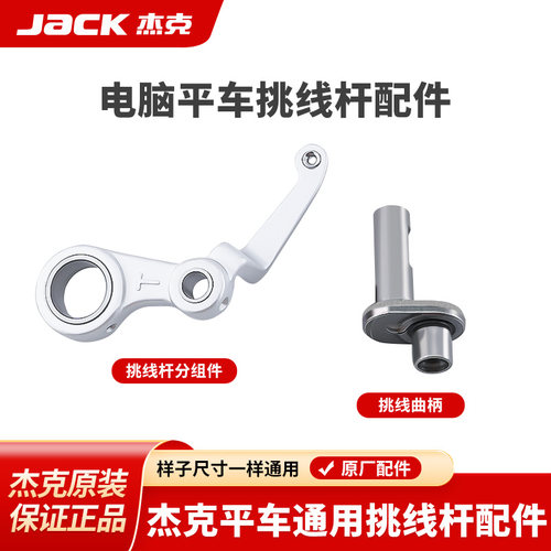 杰克jack原装挑线杆保证正品