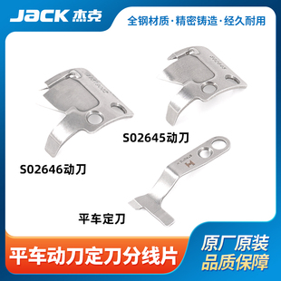 杰克jack原装 原厂A2A3A4电脑平车剪线定刀动刀片切线缝纫机通用