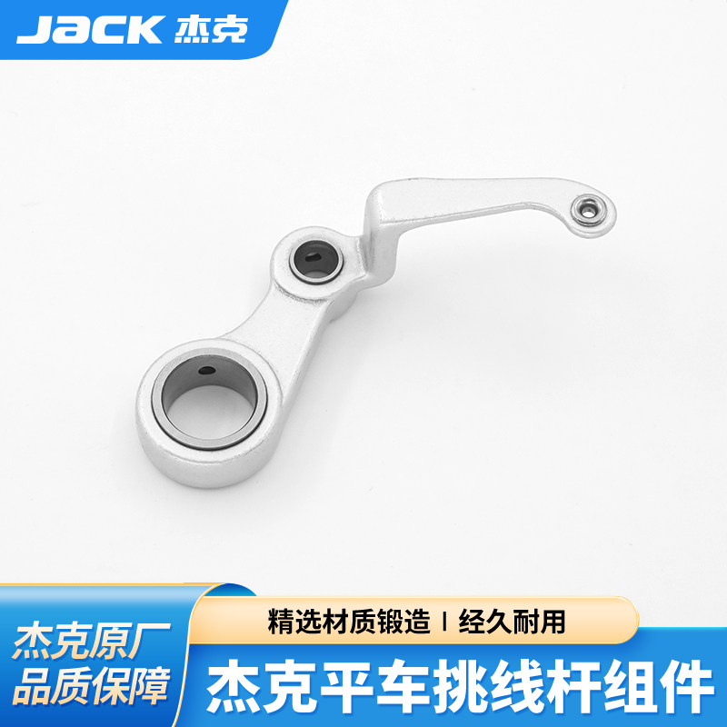 杰克原厂电脑平车挑线杆组件正品