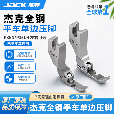 杰克全钢平车左右单边压脚P36N/P36LN工业缝纫机上拉链用半边压脚