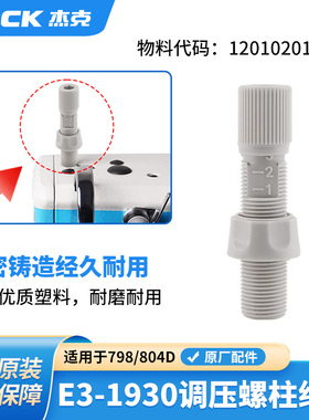 杰克jack锁边包边机塑料调压螺丝798/804D拷边机螺母螺柱旋钮组件