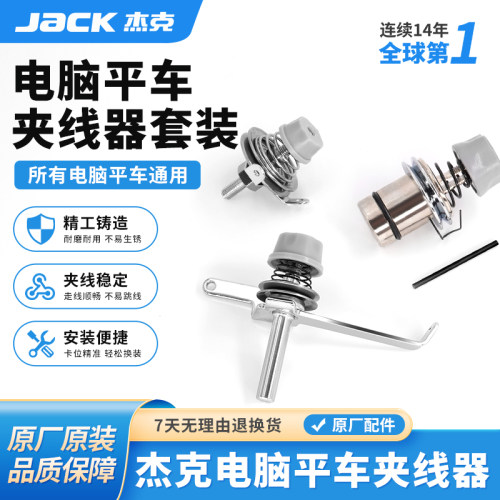 杰克jack原装电脑平车夹线器A3A4A5同步车原厂夹线旋钮缝纫机配件