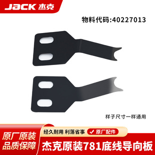 杰克jack781平头锁眼机刀片 原厂护线片 底线导向板 压线剪线片