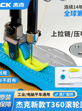 杰克原厂电脑平车上装拉链滚轮压脚T360/361缝纫机压明线0.3/0.5