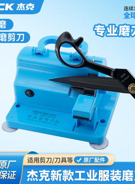 杰克jack新款服装厂磨刀机专业磨剪刀纱剪裁缝剪菜刀通用打磨工具