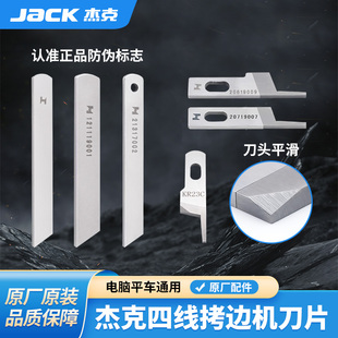 杰克jack三线四线包缝机上下刀片798拷边锁边机刀片切布刀KR23