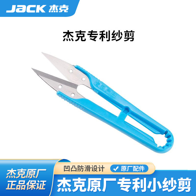 杰克原装不锈钢纱剪小剪刀U型十字绣手工DIY服装剪线头家用剪刀大