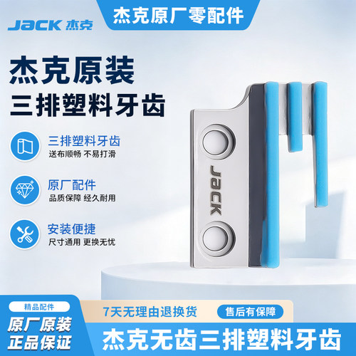 杰克jack电脑平车塑料牙齿 薄料厚料工业缝纫机通用牙齿E型送布牙