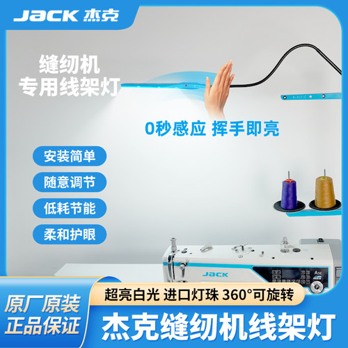 杰克jack缝纫机专用线架灯感应