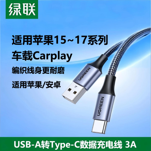 绿联车载Carplau数据线TypeC充电