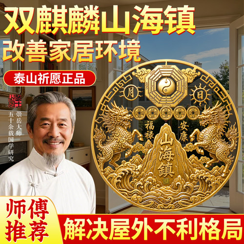 【泰山祈愿正品】双麒麟山海镇贴