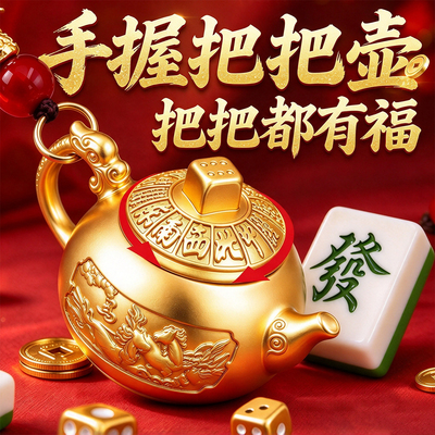 泰山祈愿直发丨把把壶把把胡