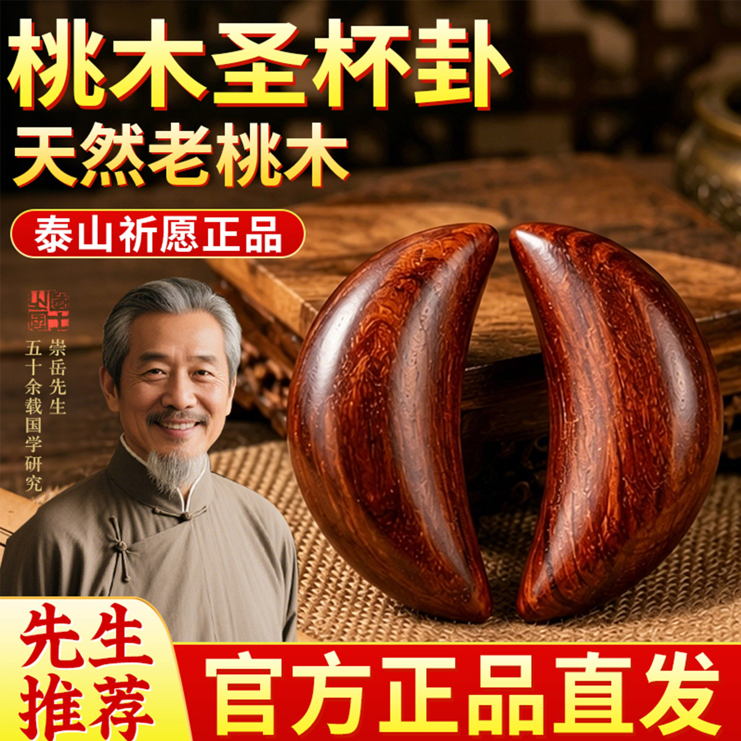 【先生推荐】圣杯桃木茭杯掷信杯文创圣卦阴阳胜闽南拜拜潮汕妈祖