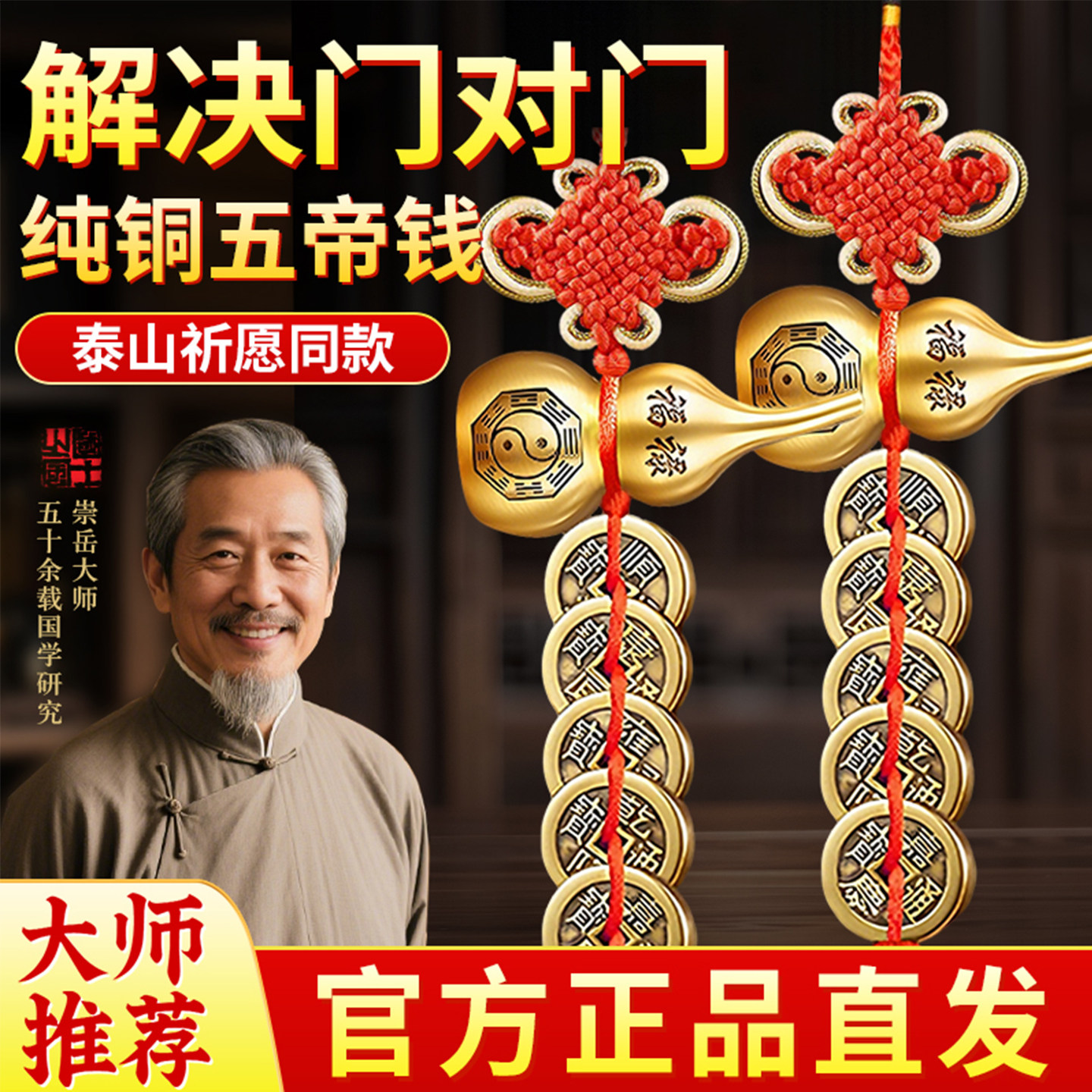 【泰山祈愿】纯铜大五帝钱币葫芦挂件门对门开口真品黄铜旗舰店